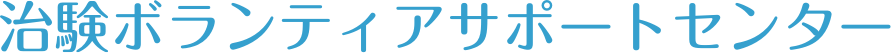 治験ボランティアサポートセンター