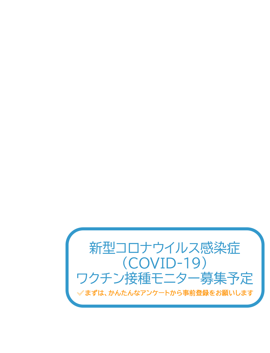 「ワクチン接種のモニター」「入院を伴うモニター」「健康食品や化粧品のプチモニター」